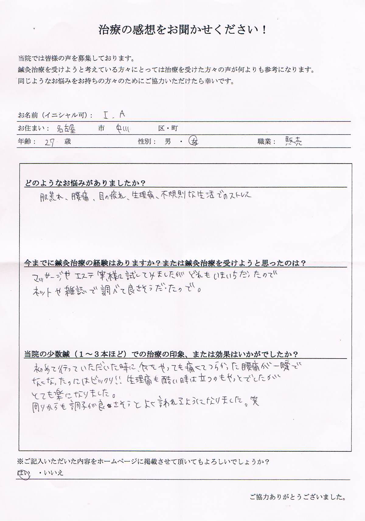 腰痛 生理痛 肌荒れ 27歳 女性 名古屋市中川区在住 蓬祥鍼灸院 名古屋市中川区高畑駅近くの鍼灸院